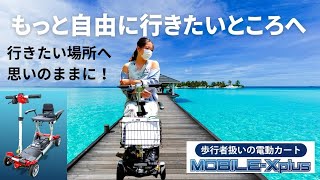 折りたたみ電動カートで、自由に行きたい所へ行ける次世代のコンパクトな電動カート 免許返納後の移動手段で選ばれています。