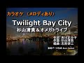 【カラオケ(メロディあり)】Twilight Bay City (杉山清貴&amp;オメガトライブ) S.Kiyotaka &amp; Omega Tribe