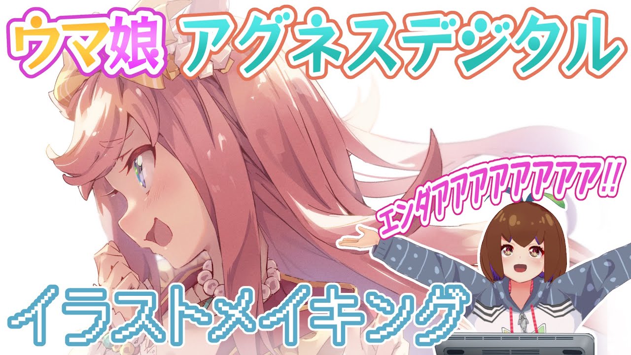 祝 育成実装 アグネスデジタル描いてみたリターンズ ウマ娘イラストメイキング 026 ウマ娘まとめいんふぉ