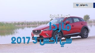 تجربة قيادة مازدا سي إكس 3 2017 | يلا موتور