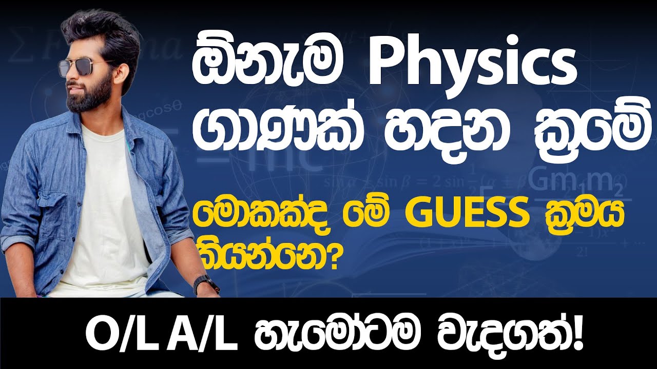 ඕනැම Physics ගාණක් හදන ක්‍රමේ මොකක්ද මේ GUESS Method එක?