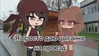 Наркомания из Тик тока Гача лайф ~{Гача клуб}~