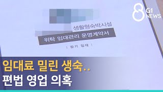[G1뉴스]임대료 밀린 생숙..편법 영업 의혹