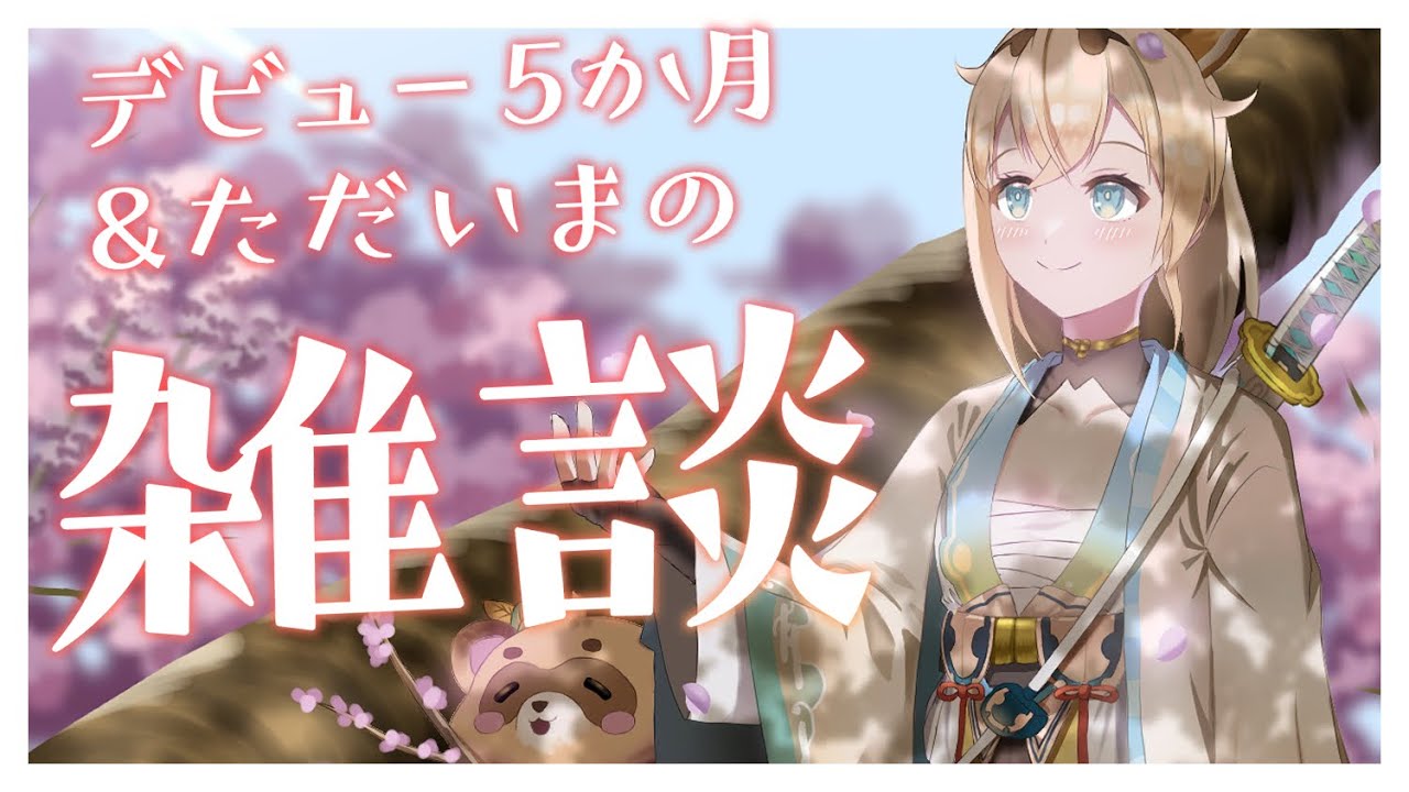 【雑談】デビュー5か月✨＆久しぶりのソロ配信復帰でござる！【風真いろは/ホロライブ6期生】