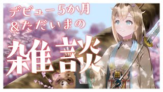 【雑談】デビュー5か月✨＆久しぶりのソロ配信復帰でござる！【風真いろは/ホロライブ6期生】