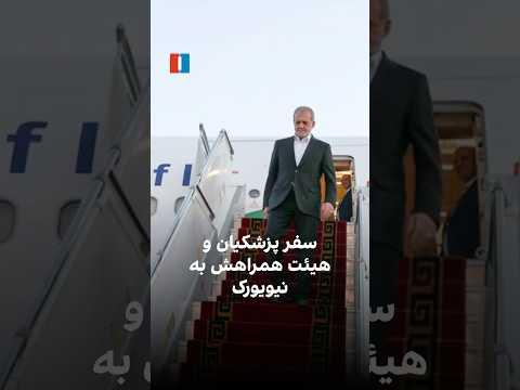 سفر پزشکیان و هیئت همراهش به نیویورک