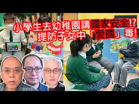 【COOTL盡天下事】小學生去幼稚園講「國家安全」！？家長須提防子女中「愛國」毒！