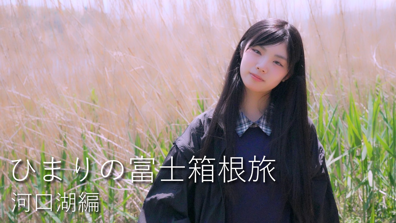 2026年『ひまりの富士箱根旅』第一弾～河口湖編～ ポートレートMV