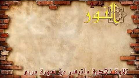 قراءة نجدية لبداية سورة مريم       القارئ : سعود الفايز        جامع : النور
