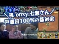 【壁ドンズ鑑賞会】戸愚呂100%を依頼人のパーティで組んだけど依頼人クリア済だった