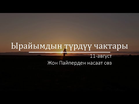 Video: Татыксыз ырайым деген эмне?