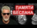 Юрий Дудь и Беслан. Артемий Троицкий