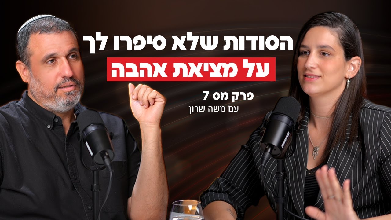 הסודות שלא סיפרו לך על מציאת אהבה❤️