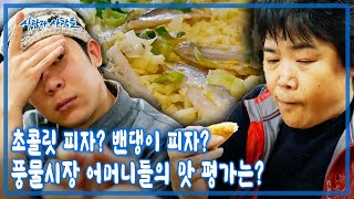 ‘탈 서울’을 외치며 강화도에 ‘굴러온 돌’이 있다!! 피자판 들고 전통시장에 도전하는 4명의 총각들에게 가장 필요한 것은? [사람과 사람들 KBS 20170315 방송]