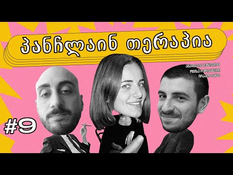 🩷პანჩლაინ თერაპია #9 | ბენდუქიძე, ჯაბუა, ოქრიაშვილი
