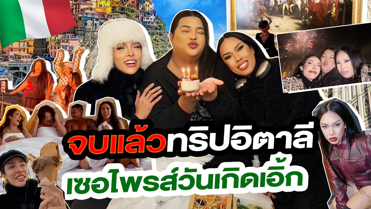 NISA & THE GANG IN ITALY EP.03 จบแล้วทริปอิตาลี เซอไพรส์วันเกิดเอิ้ก