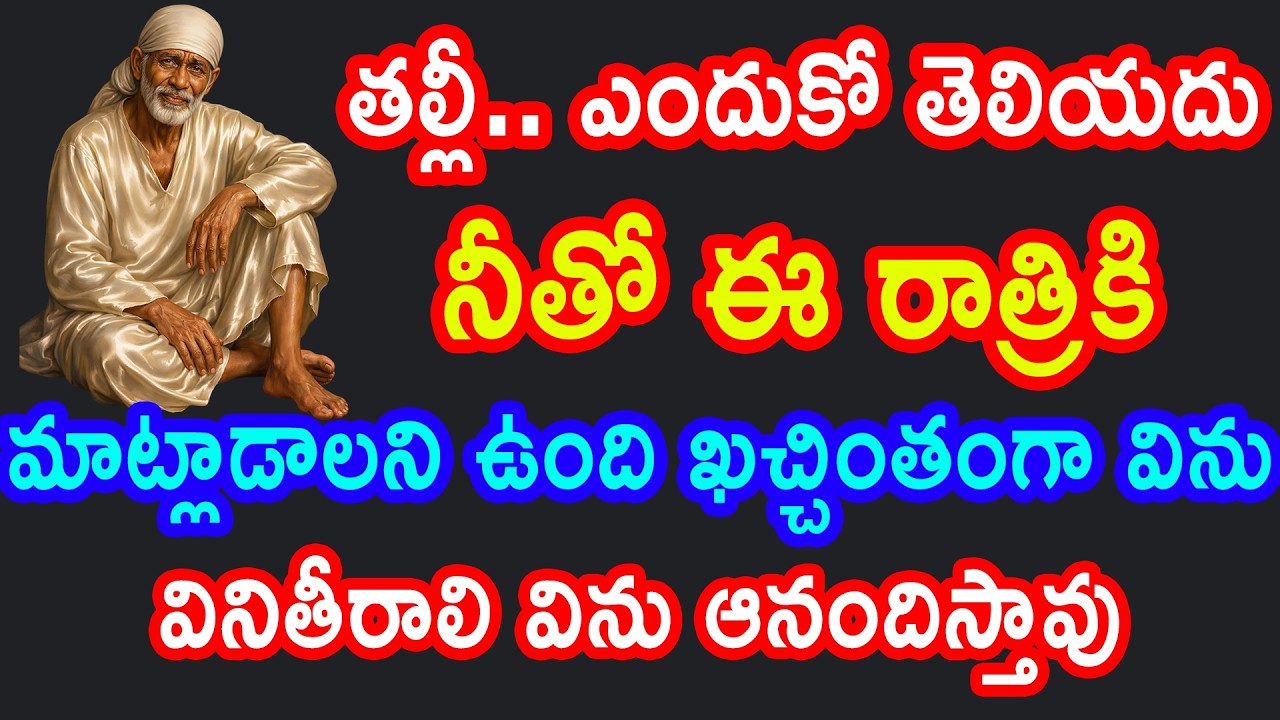 తల్లీ.. ఎందుకో తెలియదు నీతో ఈ రాత్రికి మాట్లాడాలని ఉంది ఖచ్చింతంగా వినితీరాలి విను ఆనందిస్తావు