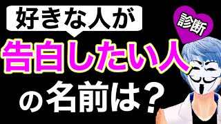 好きな人が密かに告白したい人の名前が分かる！【恋愛心理テスト】