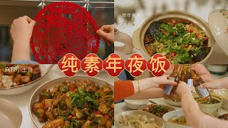 ㊗️看视频的人龙年大吉🐲｜平安发大财💰｜Vegan Chinese new year