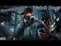 КЛАРА... — WATCH DOGS ПРОХОЖДЕНИЕ #19