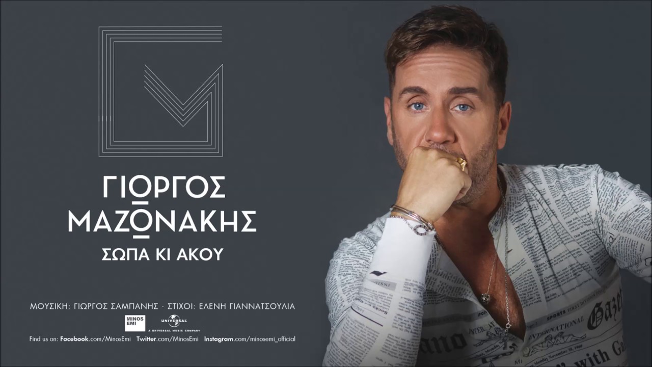 Γιώργος Μαζωνάκης – Σώπα Kι Άκου | Giorgos Mazonakis – Sopa Ki Akou (Official Video HQ) - Γιώργος Μαζωνάκης – Σώπα Kι Άκου | Giorgos Mazonakis – Sopa Ki Akou (Official Video HQ)