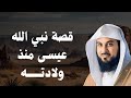 الشيخ العريفي قصة سيدنا عيسى منذ ولادته علامات النبوة والمعجزات 