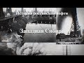 История российской нефти. Западная Сибирь