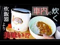 【車中飯】車のシガーソケットでご飯が炊けるタケルくんでカレーを作る　スキー場