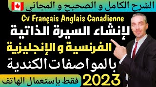 الشرح الكامل و الصحيح و المجاني لإنشاء السيرة الذاتية الفرنسية و الإنجليزية بالمواصفات الكندية 2023