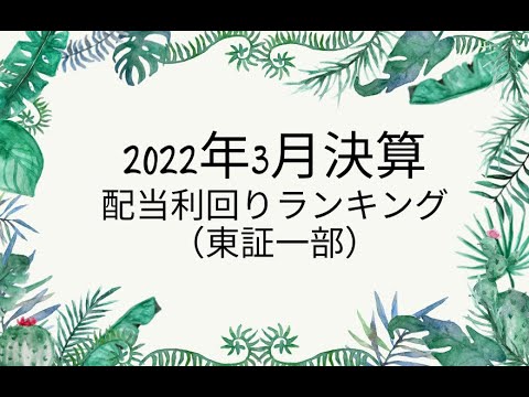 2022年3月決算配当利回りランキング（東証一部）