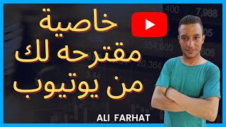 خاصية جديده من يوتيوب اخر التحديثات | الفيديوهات المقترحة | على فرحات Ali Farhat