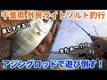 外房ライトソルト ハゼクラ、メッキ、サバ、アジングロッド一本で遊び倒す!