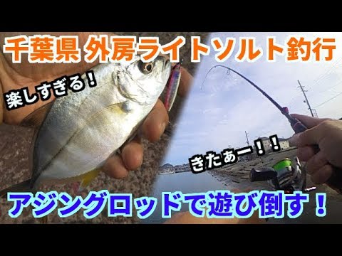 外房ライトソルト ハゼクラ メッキ サバ アジングロッド一本で遊び倒す Youtube