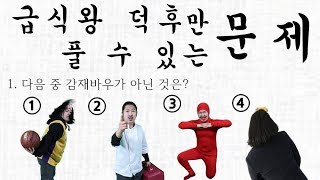 급식왕 덕후들만 풀 수 있는 문제ㅋㅋ(feat.5분안에 풀면 아이큐 200)