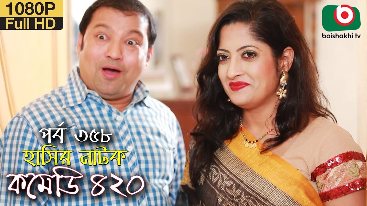 হাসির নতুন নাটক - কমেডি ৪২০ | Natok Comedy 420 EP 358 | MM Morshed, Tania Brishty - Serial Drama