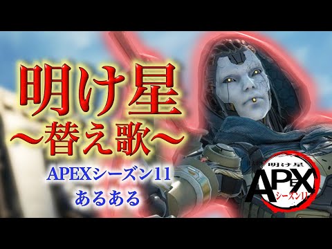 【APEX替え歌】明け星/LiSA~シーズン11あるある~
