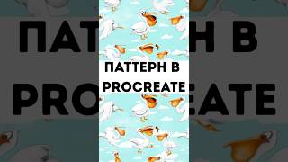 Как сделать паттерн в #procreate #procreatepattern #pattern #patternmaking #урокирисования #digital