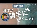 【憑依現象】身体のコントロールを奪われてしまったケース【天川龍一の日常】