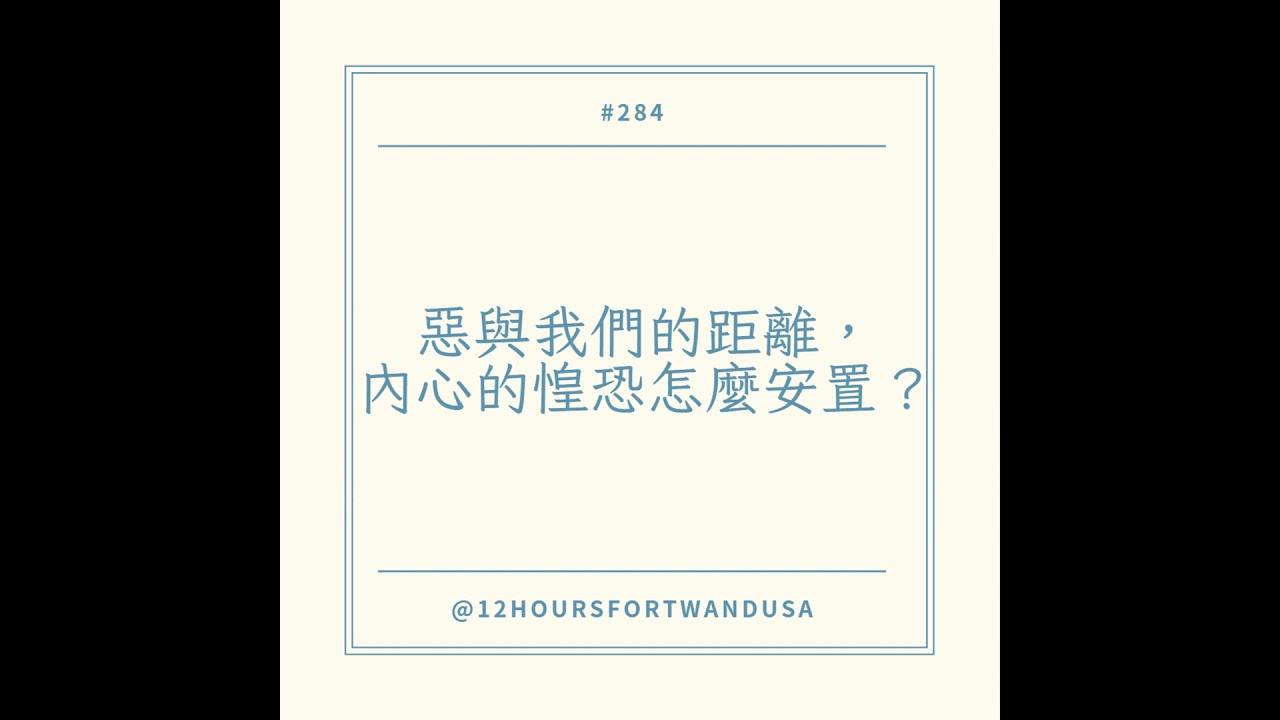 #284 惡與我們的距離，內心的惶恐怎麼安置？