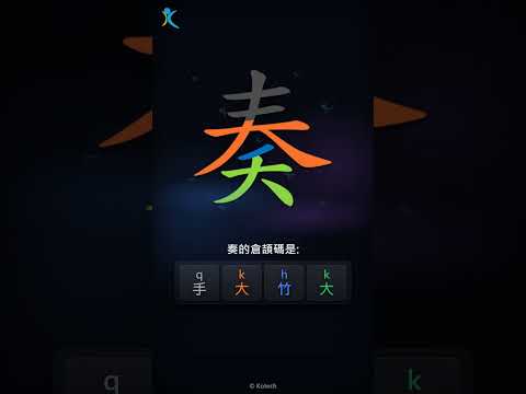 「奏」字點打？「奏」的倉頡碼教學｜五色倉頡/速成字典