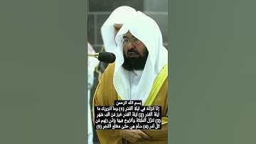 القرآن الكريم ♡ سورة القدر ♡الشيخ عبد الرحمن السديسي