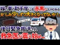 嫁の車の助手席には赤黒いしみがある。夫「しみ少しずつ大きくなってないか？」→後日緊急搬送され、救急医が震え始め..【2ch修羅場スレ・ゆっくり解説】