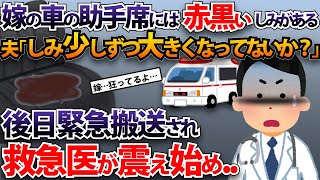 嫁の車の助手席には赤黒いしみがある。夫「しみ少しずつ大きくなってないか？」→後日緊急搬送され、救急医が震え始め..【2ch修羅場スレ・ゆっくり解説】