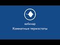 Комнатные термостаты  [ Вебинар от 28.02.2019 ]