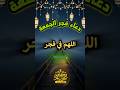 دعاء فجر الجمعة الثانية من رمضان اللهم تقبل واغفر وارزقنا القبول دعاء فجر الجمعة رمضان Shorts
