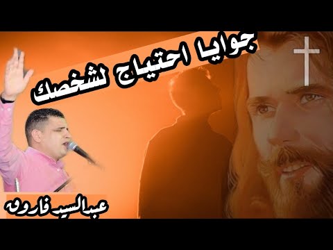 جوايا احتياج لشخصك كل حاجة فى الحياة من غيرك دى موت عبدالسيد فاروق