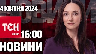 Новини ТСН онлайн 16:00 4 квітня. Потужна атака дронами, агітатори РФ в Україні і стрімке потепління