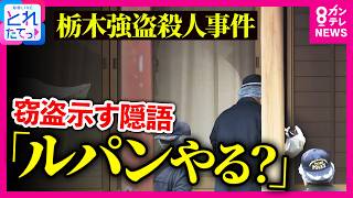 「『とにかく金になればいい』が“トクリュウ”独特の考え方」元神奈川県警・捜査一課長　栃木強盗殺人“海外逃亡”公開手配の容疑者は「中枢に近い人物」か｜旬感LIVE とれたてっ!〈カンテレNEWS〉