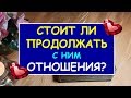 СТОИТ ЛИ ПРОДОЛЖАТЬ С НИМ ОТНОШЕНИЯ? Таро Онлайн Расклад. Diamond Dream.