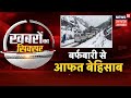 Winter Weather Update: सफेद चादर में लिपटे पहाड़, मुसीबत बेहिसाब |Kashmir Snowfall | IMD |High Alert